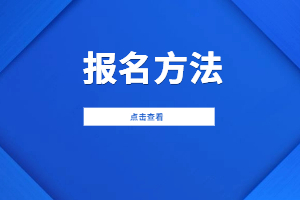 2023年江西师范大学科学技术学院成人高考报名方法是什么？