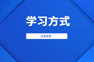 2023年江西师范大学科学技术学院成考学习方式是什么？