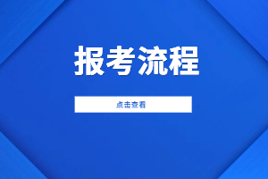 2023年江西师范大学科学技术学院成考报考流程是什么？