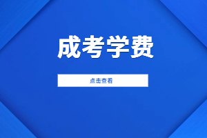 2023年江西师范大学科学技术学院成考学费收费标准是什么？