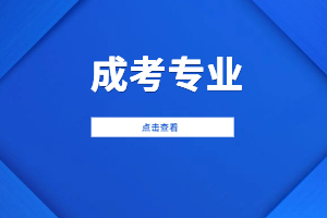 2023年江西工商职业技术学院成考专业一览表