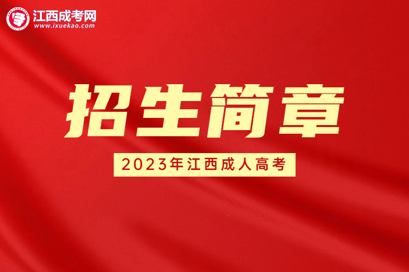 【官宣】2023年江西省成人高考招生简章