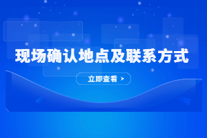 2023年鹰潭成人高考现场确认地址及联系方式