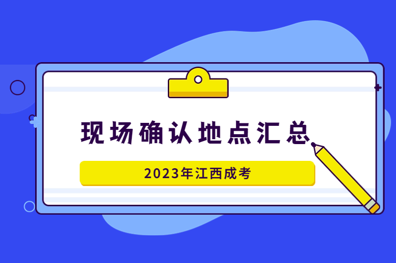 2023年江西成考现场确认地址及联系方式（汇总版）