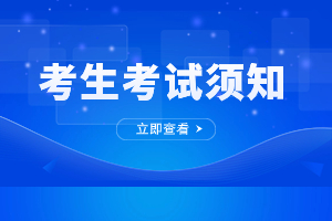 2023年江西成人高考考生考试须知