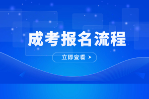 2023年江西省成人高考报名具体流程