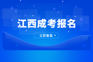 2023年江西成考报名怎么才算成功了？