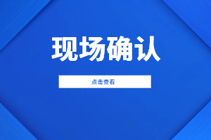 2023年江西成人高考现场确认需要本人去吗？