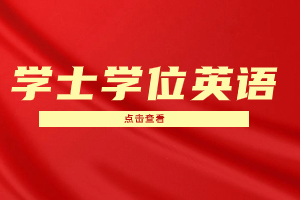 2023年江西理工大学成考本科生学士学位英语报考时间安排