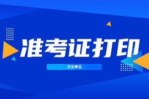 2023年赣州成人高考准考证打印时间