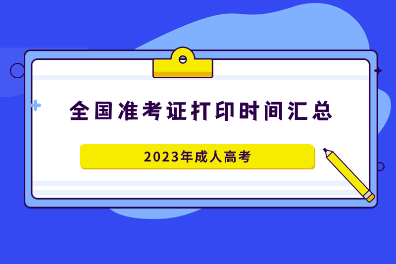 2023年全国成考准考证打印时间汇总