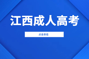 江西成人高考学籍怎么查？