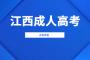 江西成考专升本是专业重要还是学校重要？