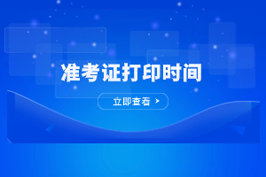 2023年上饶成人高考准考证打印方法