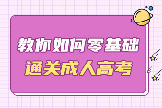 教你如何零基础通关成人高考