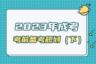 2023年成考考前一个月备考规划（下）