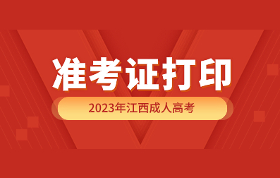 2023年江西成人高考准考证打印详细步骤