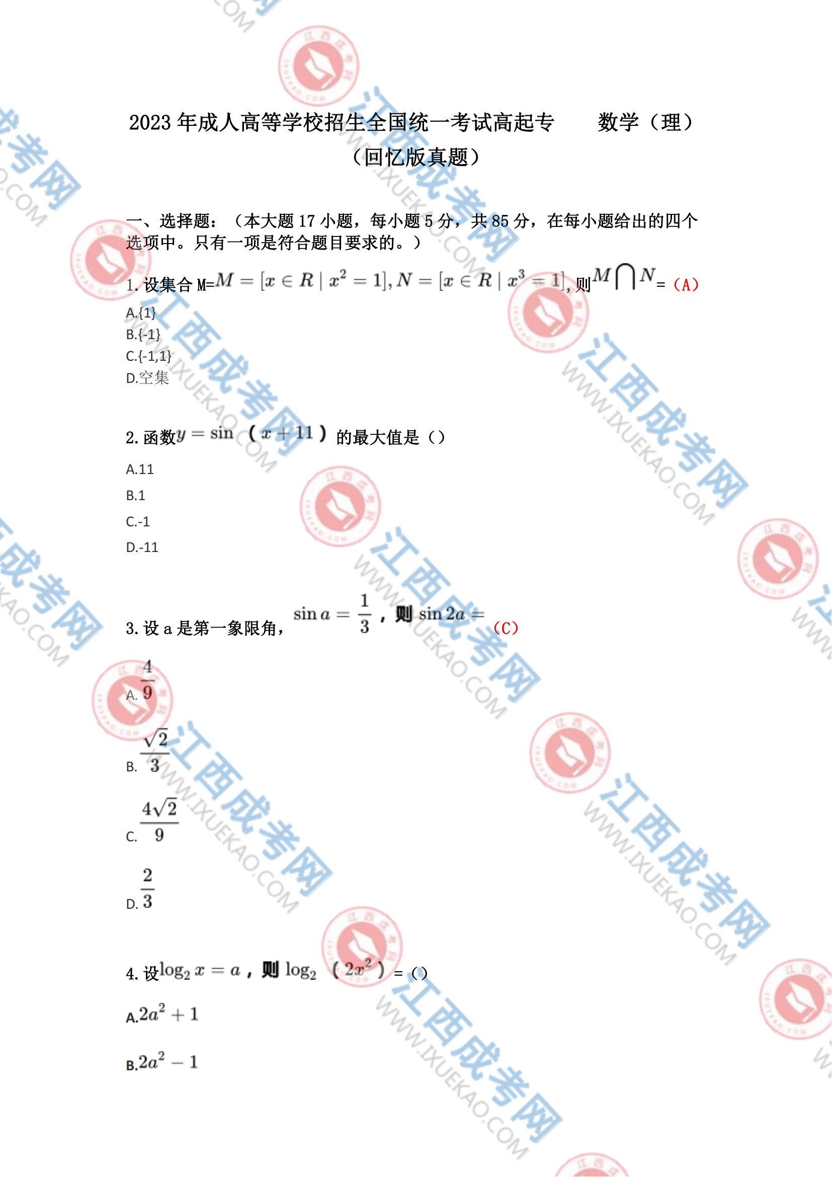 高起专数学理科