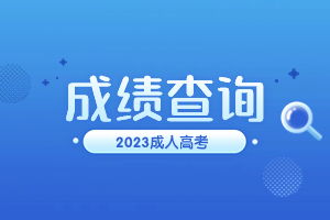 2023年江西省成人高考成绩多少分及格？