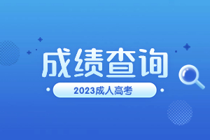 2023年江西成人高考成绩什么时候出？