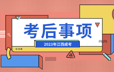 2023年江西省成人高考结束后我们需要注意什么？