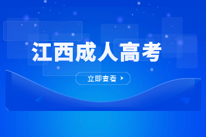 2023年江西成人高考可以调剂吗？