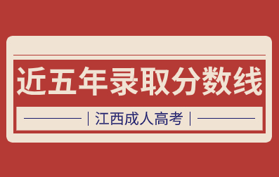 近五年江西成考录取分数线汇总