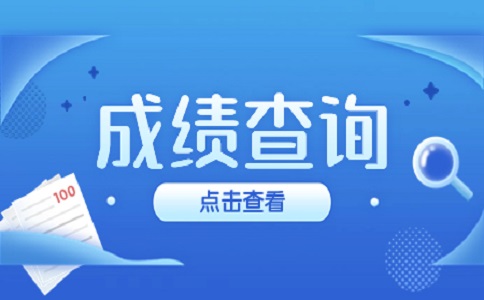 2023年江西成人高考专升本成绩查询入口