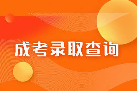 2023年江西省成人高考什么时候录取？