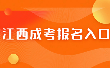 2024年江西成考报名网址及注意事项是什么？