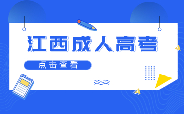 报考2024年江西省成人高考有什么限制？
