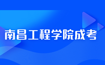 南昌工程学院成考能提前毕业吗？