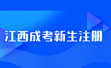 江西成考新生注册