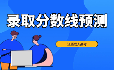 2023年江西成人高考专升本文史类分数线预测