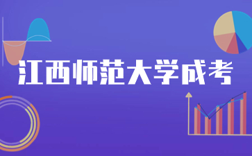 2023年江西师范大学成人高考录取查询方式是什么？