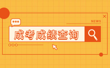 2023年江西省成人专升本成绩查询时间预测