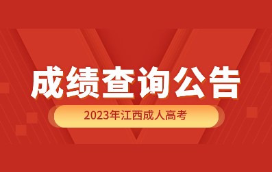 2023年江西成人高考试成绩查询及申请复核公告