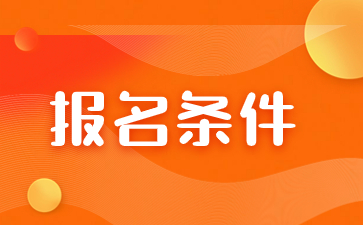 2024年南昌市成人高考报名入口及报名条件是什么？