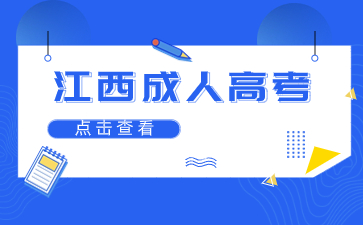 江西成考学籍查询方式是什么？