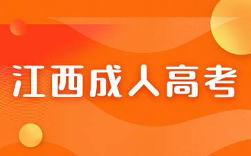 2024年江西成人高考可以报考几个院校？