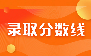 江西成人高考录取分数线每年都一样吗？