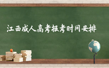 2024年江西成人高考报考时间安排是什么?