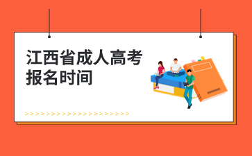2024年江西省成人高考报名时间是何时？