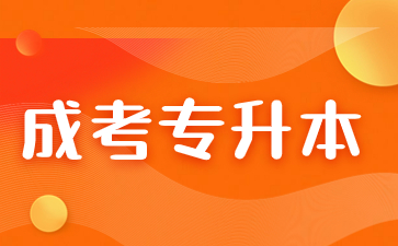 2024年江西成考专升本考什么内容？难不难？