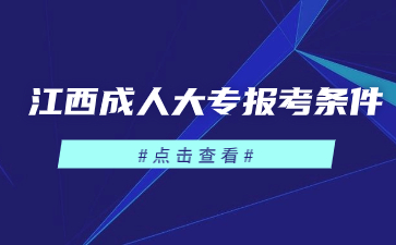 2024年江西成人大专报考条件是什么?