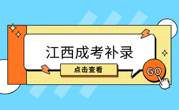 江西成人高考补录和正常录取有什么区别？