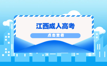 江西成人高考条件与要求截止的年龄是什么？