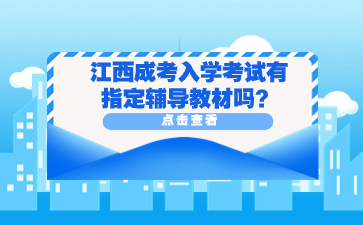 江西成考入学考试有指定辅导教材吗？