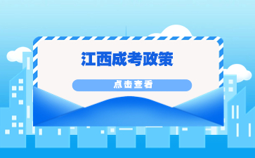 中小学教师在职教师报考江西成考有加分吗？