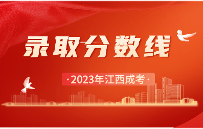 【官宣】2023年江西成人高考录取控制分数线和录取时间安排